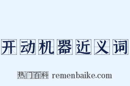 开动机器近义词是什么意思的图片